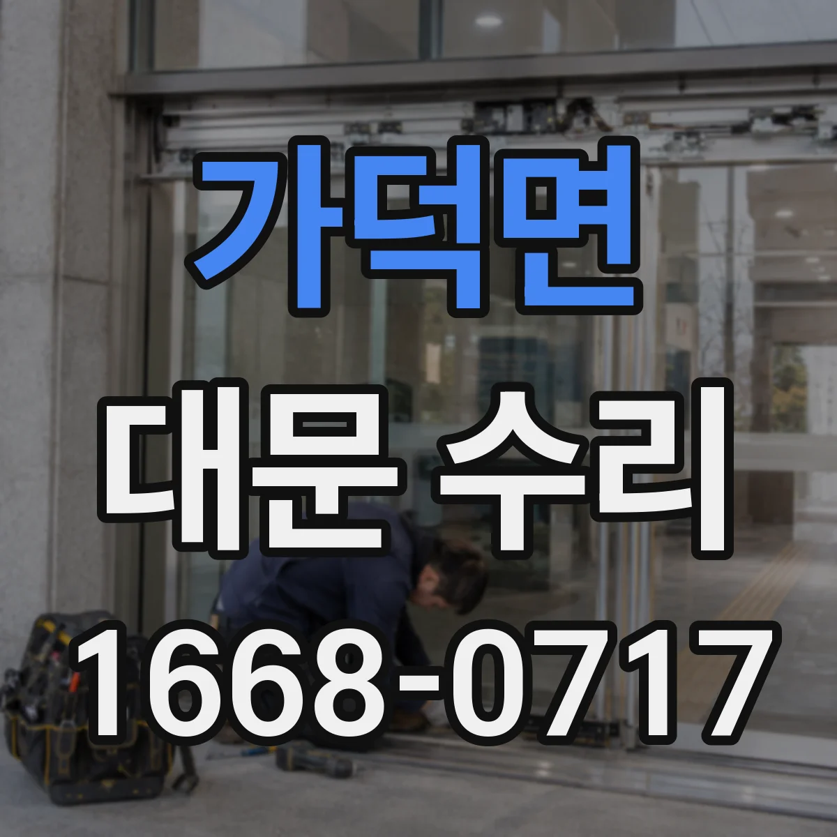 가덕면 대문 수리
