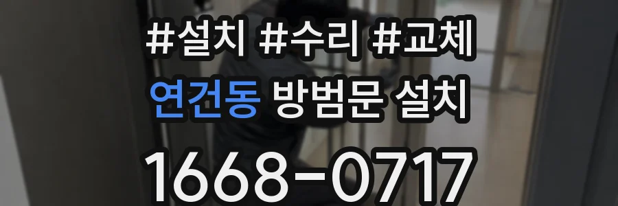 연건동 방범문 설치