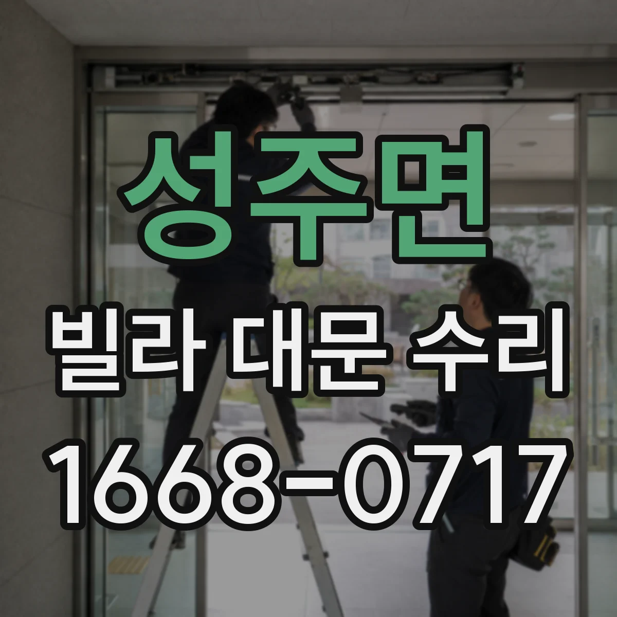 성주면 빌라 대문 수리