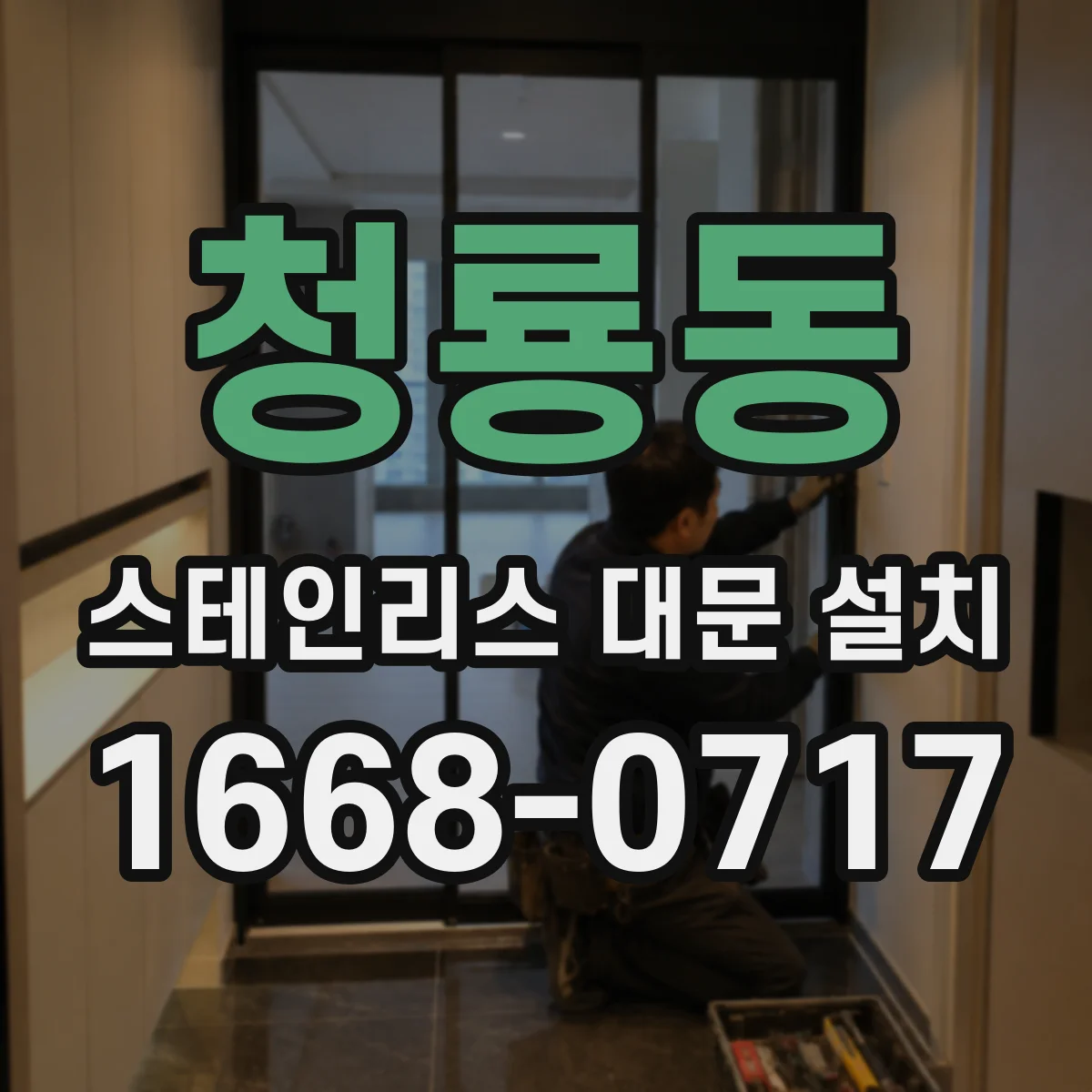 청룡동 스테인리스 대문 설치