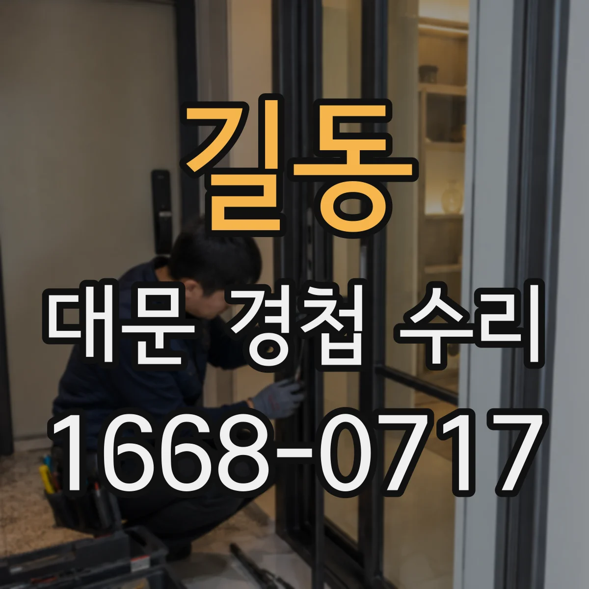 길동 대문 경첩 수리