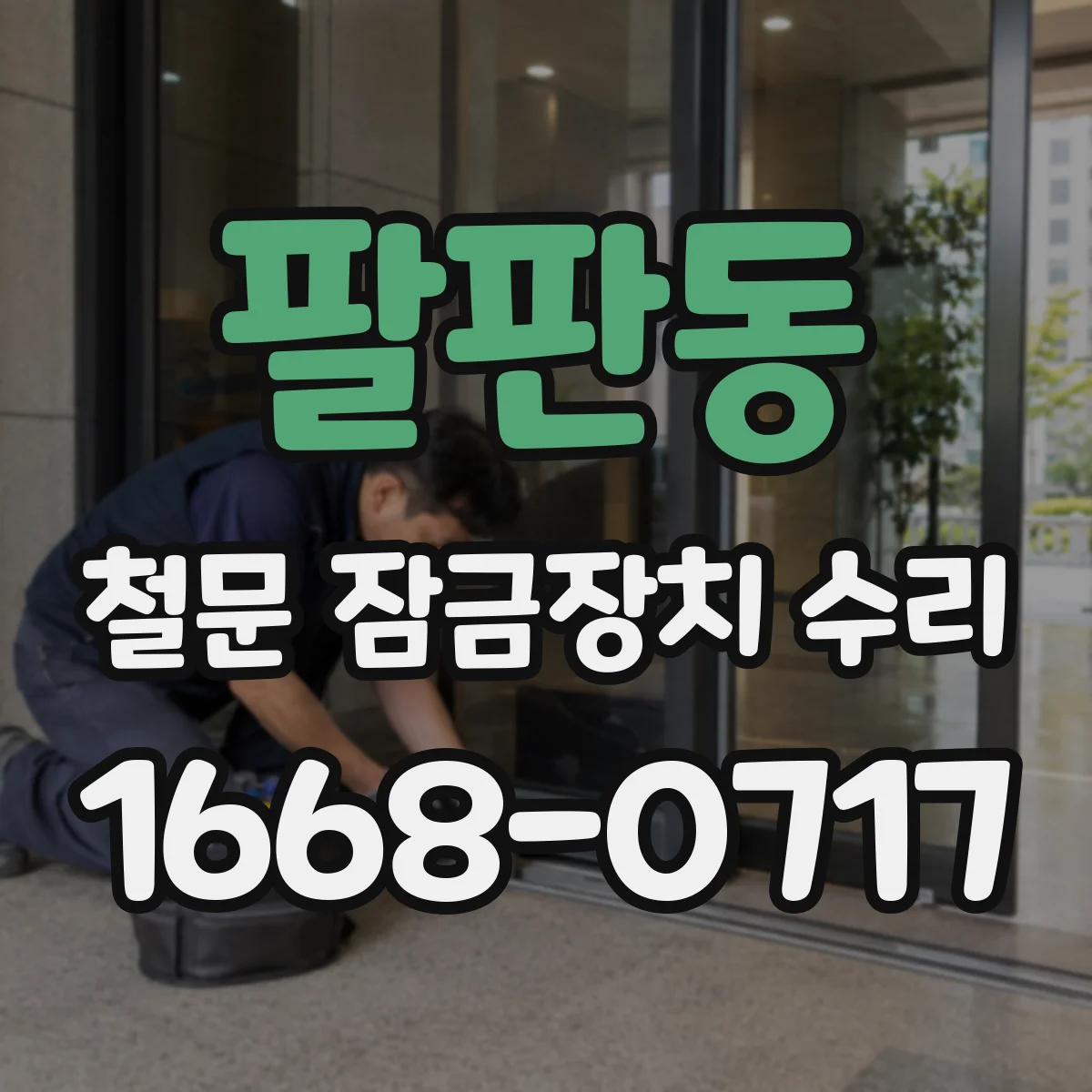 팔판동 철문 잠금장치 수리