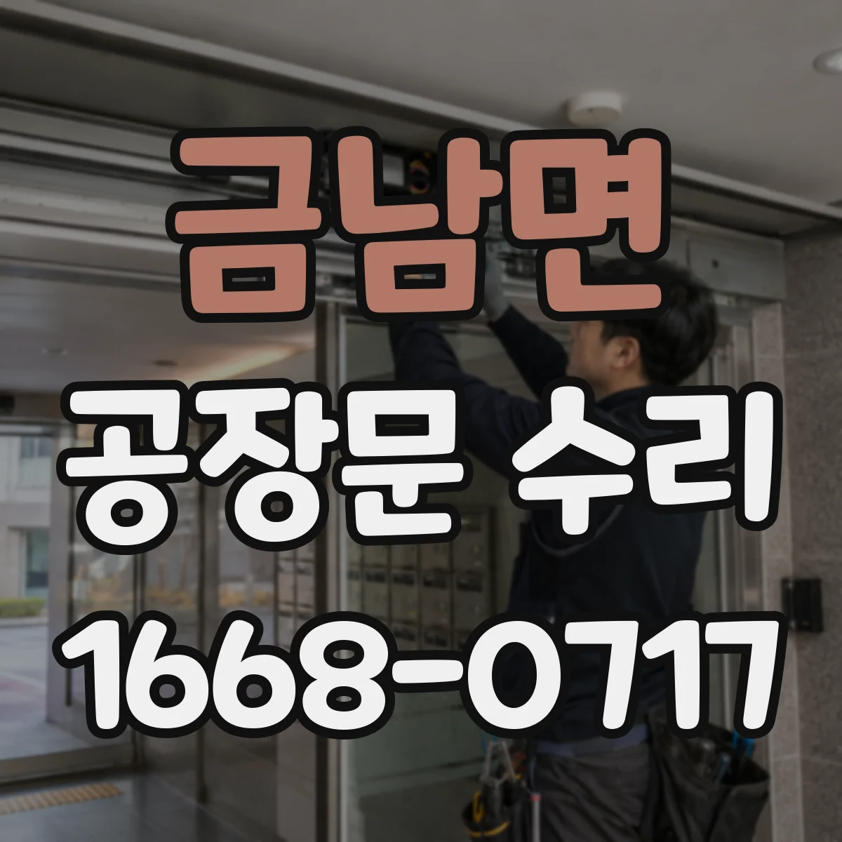 금남면 공장문 수리