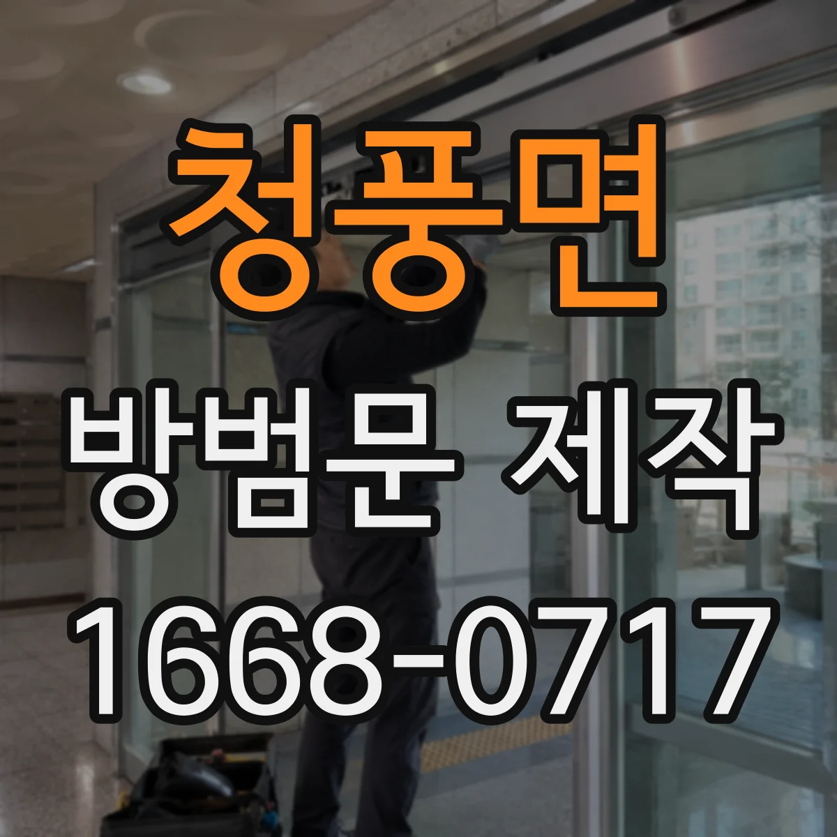 청풍면 방범문 제작