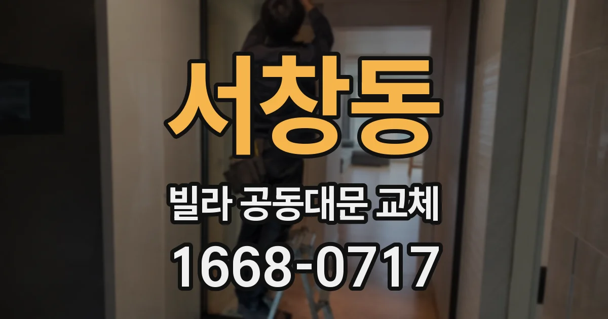 서창동 빌라 공동대문 교체