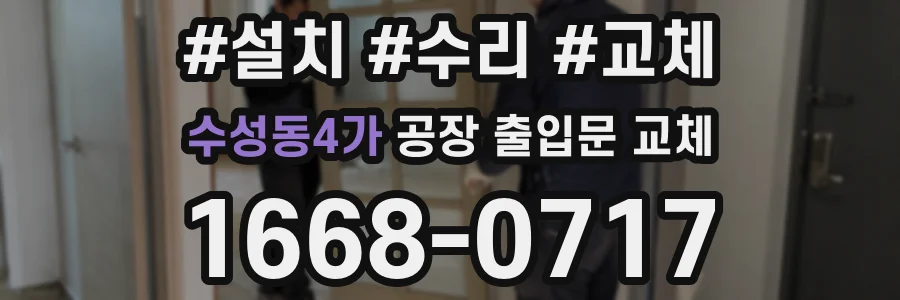 수성동4가 공장 출입문 교체