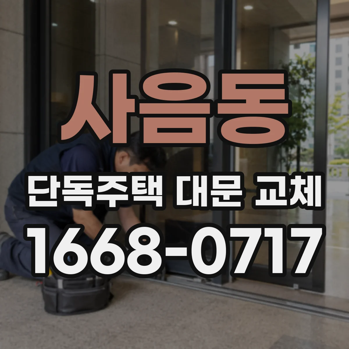 사음동 단독주택 대문 교체