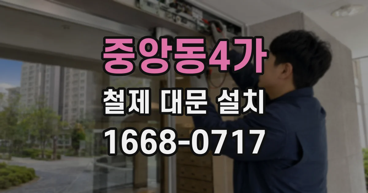 중앙동4가 철제 대문 설치