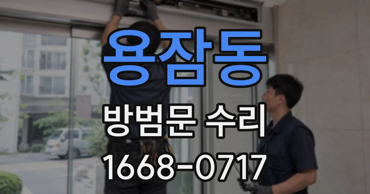 용잠동 방범문 수리