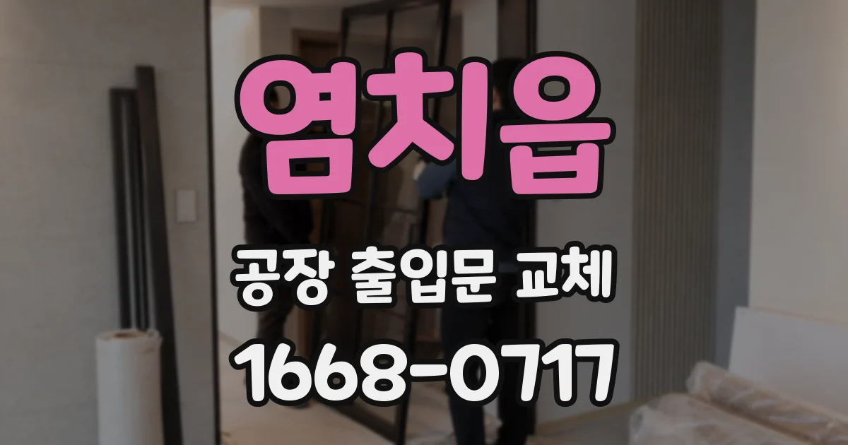 염치읍 공장 출입문 교체