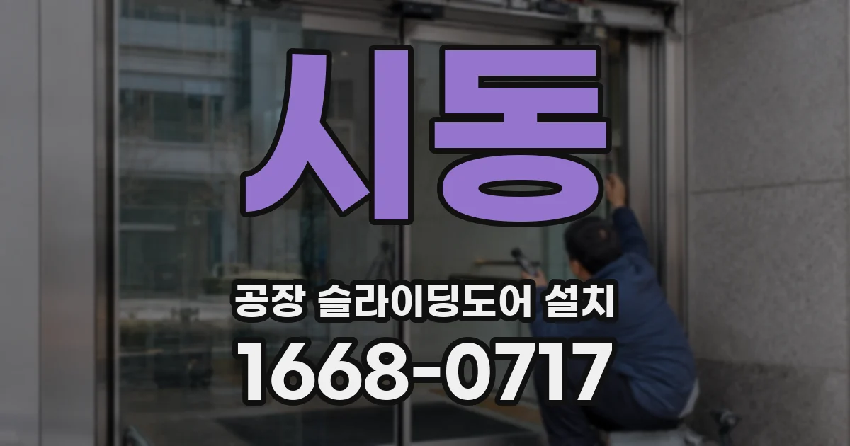 시동 공장 슬라이딩도어 설치
