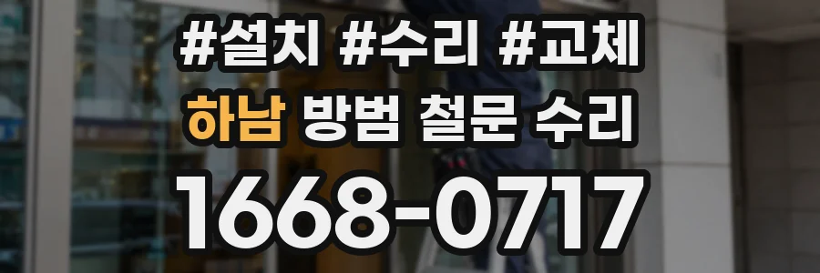 하남 방범 철문 수리