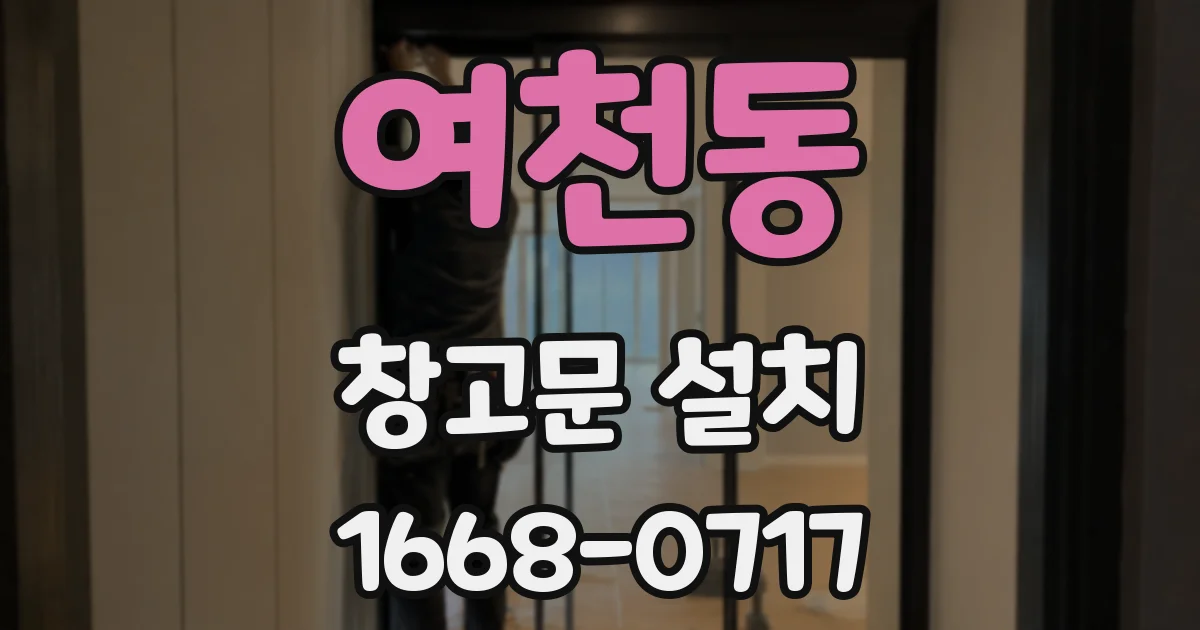 여천동 창고문 설치