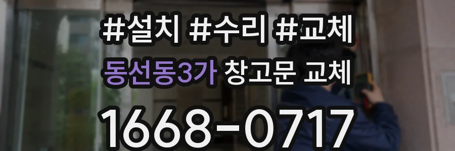 동선동3가 창고문 교체