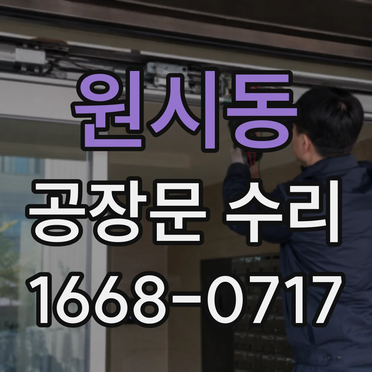 원시동 공장문 수리