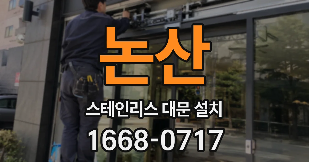 논산 스테인리스 대문 설치