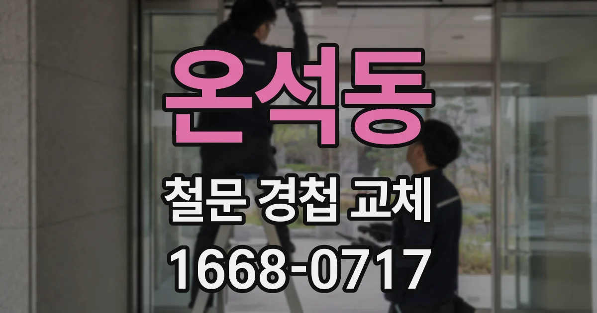 온석동 철문 경첩 교체