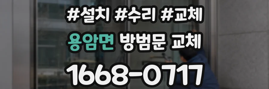 용암면 방범문 교체