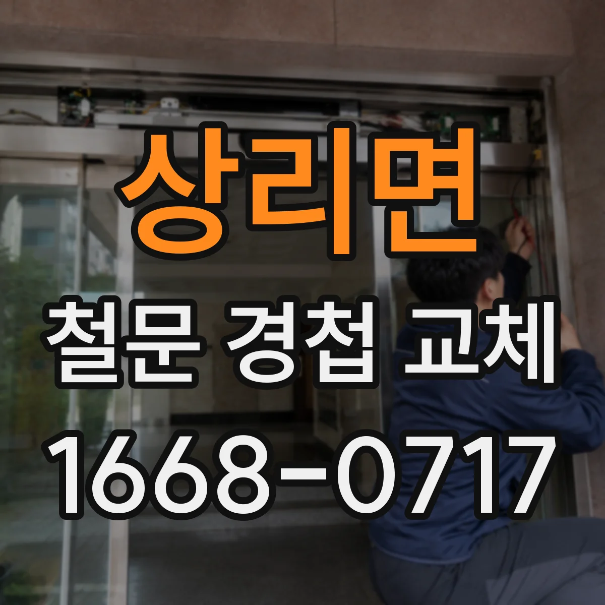 상리면 철문 경첩 교체