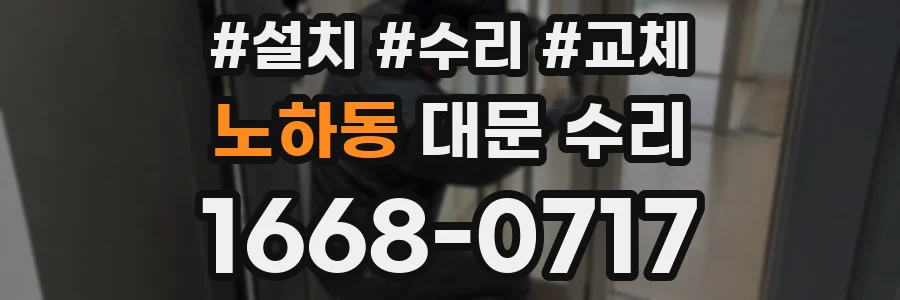 노하동 대문 수리