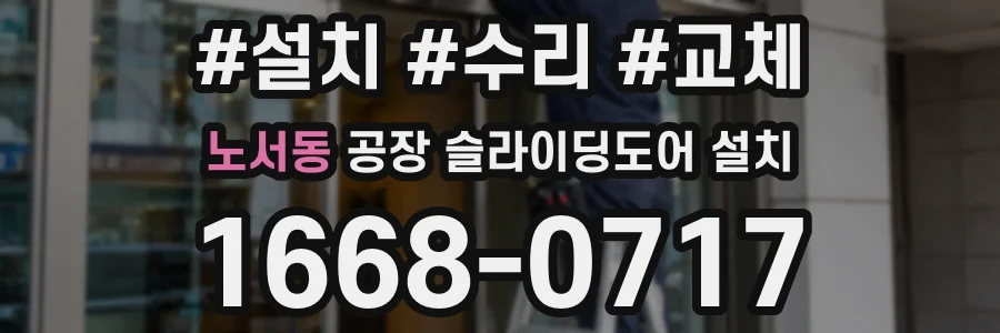노서동 공장 슬라이딩도어 설치