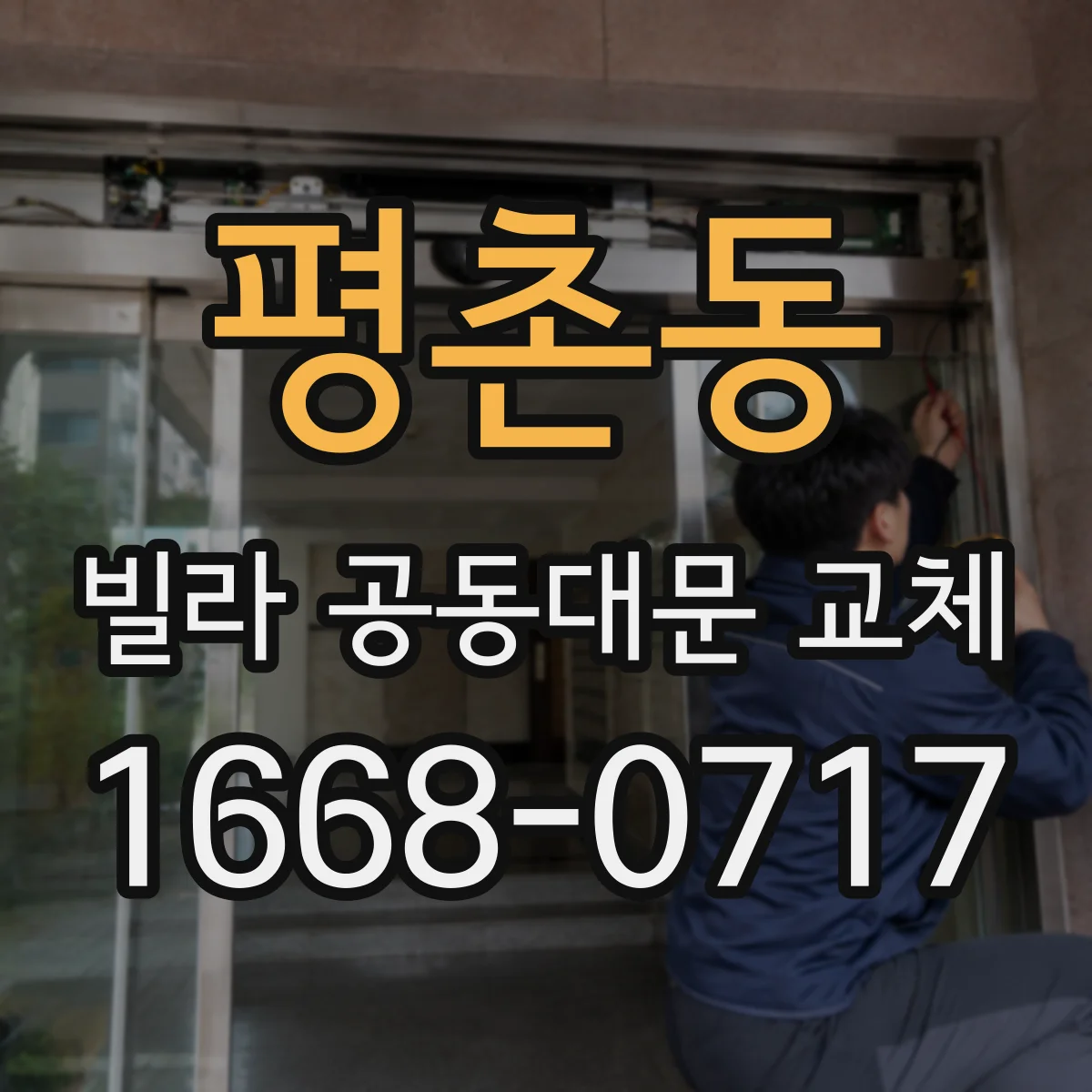평촌동 빌라 공동대문 교체