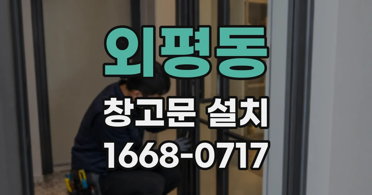 외평동 창고문 설치