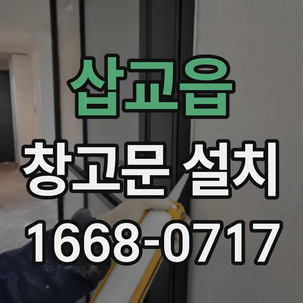 삽교읍 창고문 설치