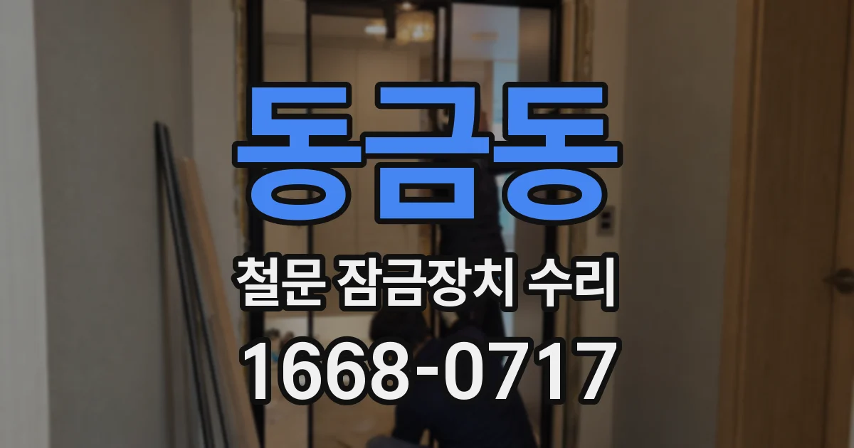 동금동 철문 잠금장치 수리