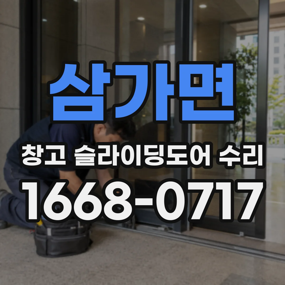삼가면 창고 슬라이딩도어 수리