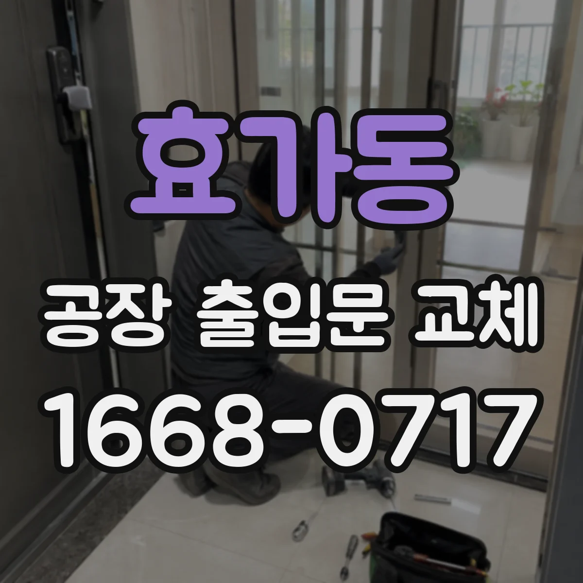 효가동 공장 출입문 교체