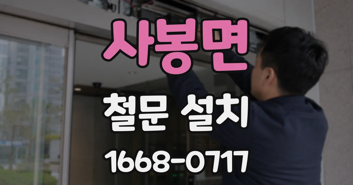 사봉면 철문 설치