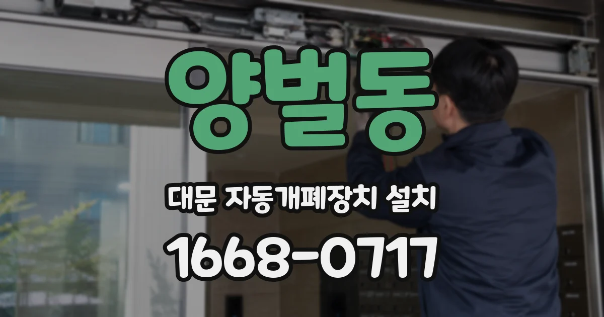 양벌동 대문 자동개폐장치 설치
