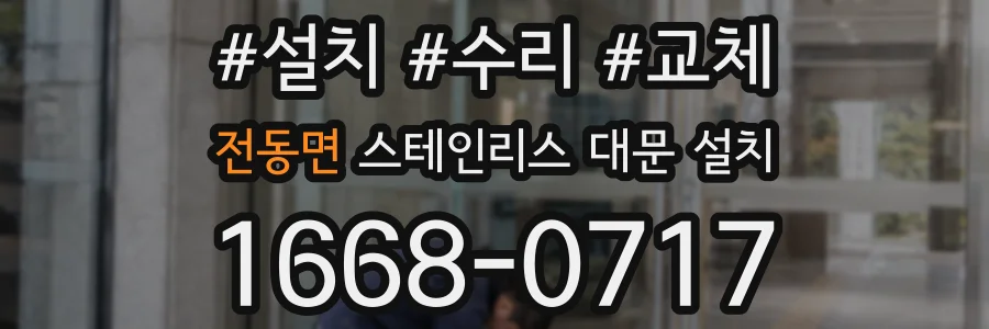 전동면 스테인리스 대문 설치