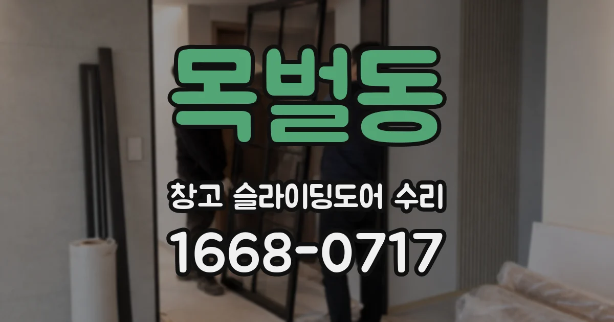 목벌동 창고 슬라이딩도어 수리