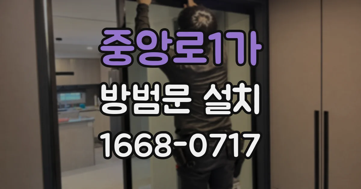 중앙로1가 방범문 설치
