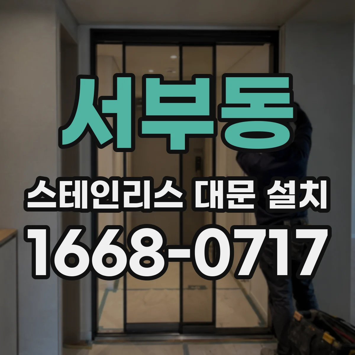 서부동 스테인리스 대문 설치
