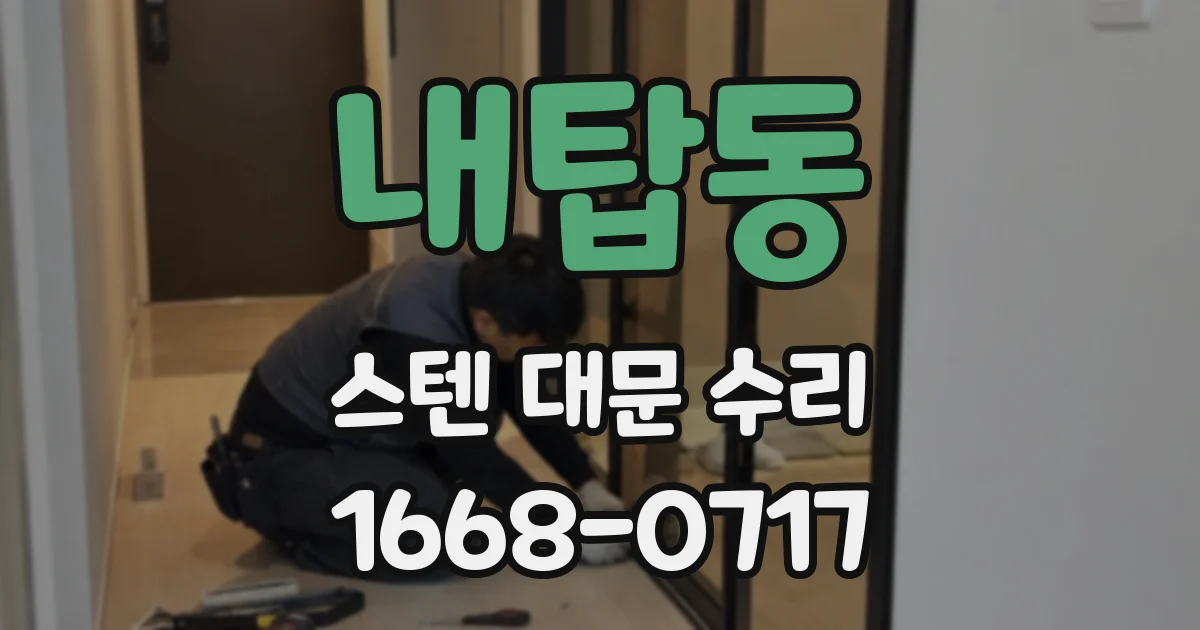 내탑동 스텐 대문 수리