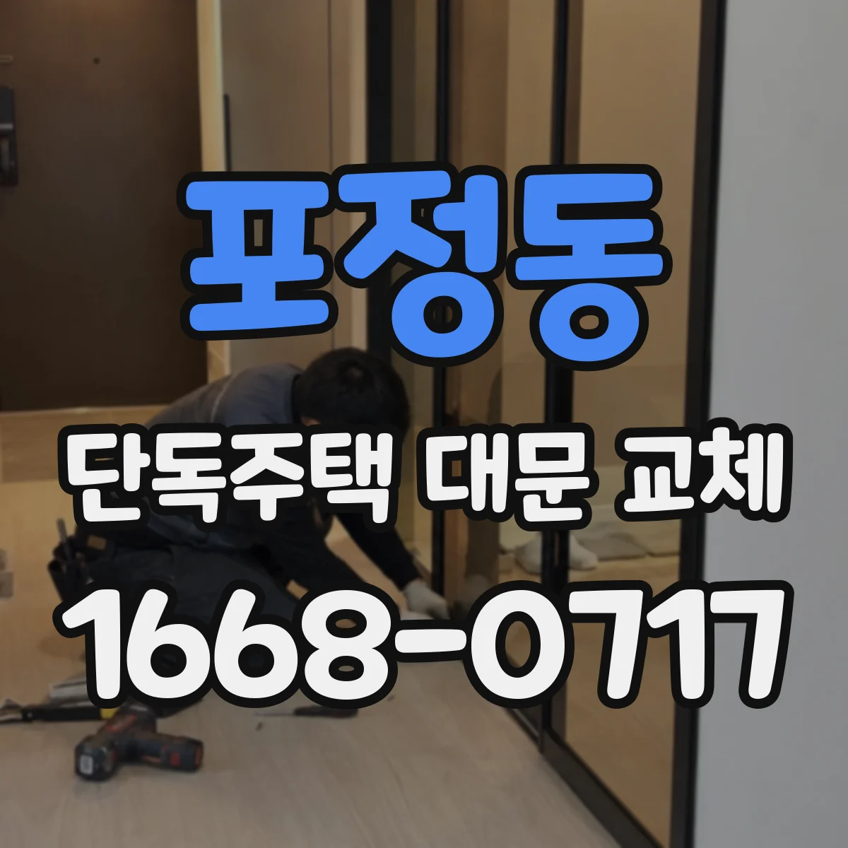 포정동 단독주택 대문 교체