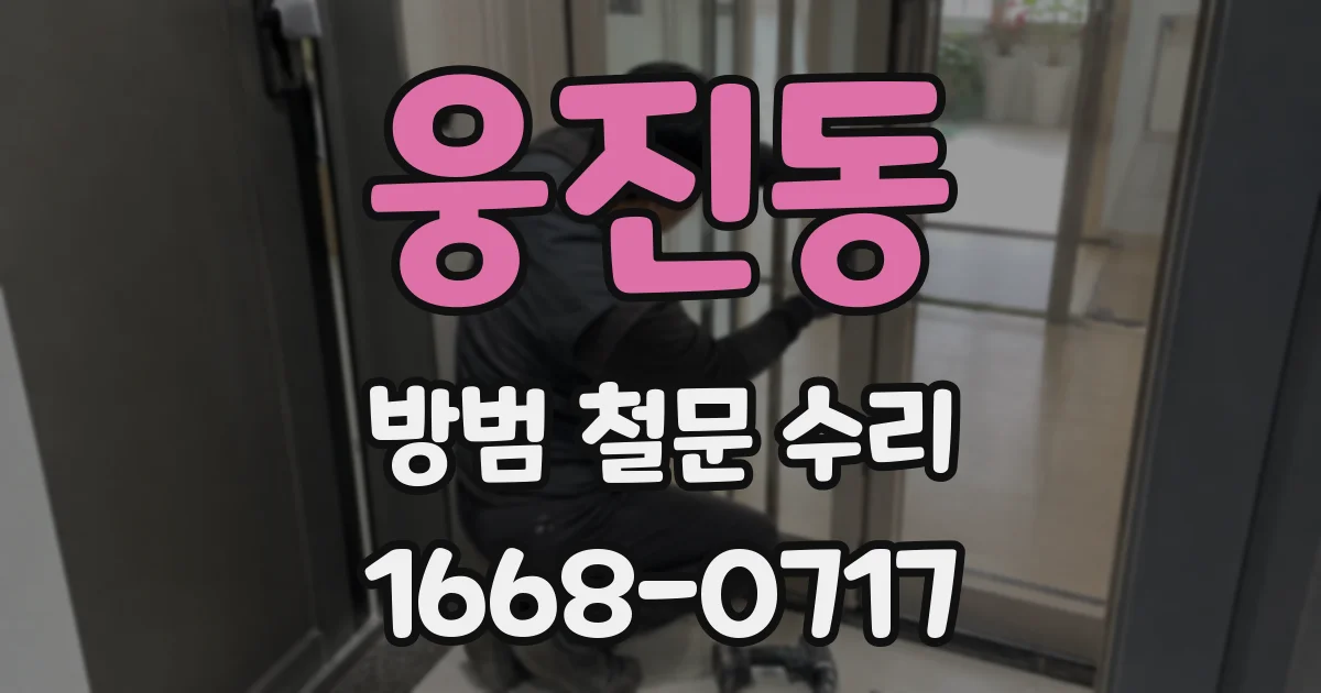 웅진동 방범 철문 수리