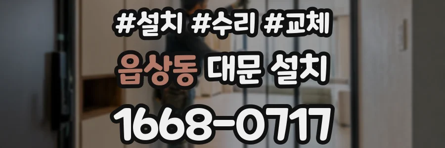 읍상동 대문 설치