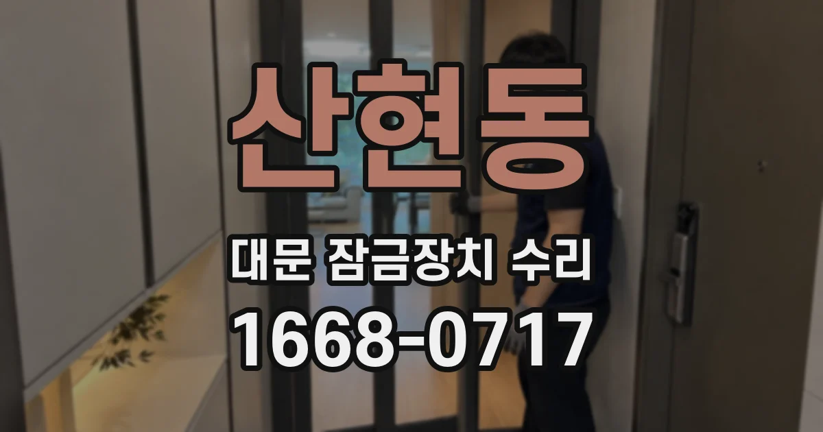 산현동 대문 잠금장치 수리