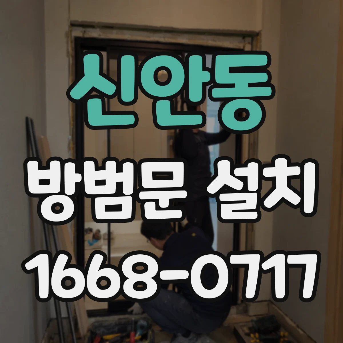 신안동 방범문 설치