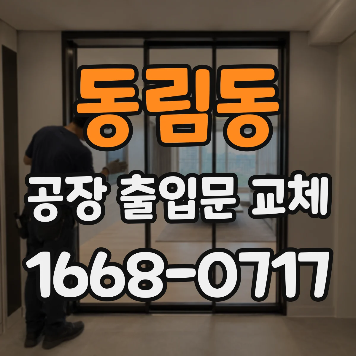 동림동 공장 출입문 교체