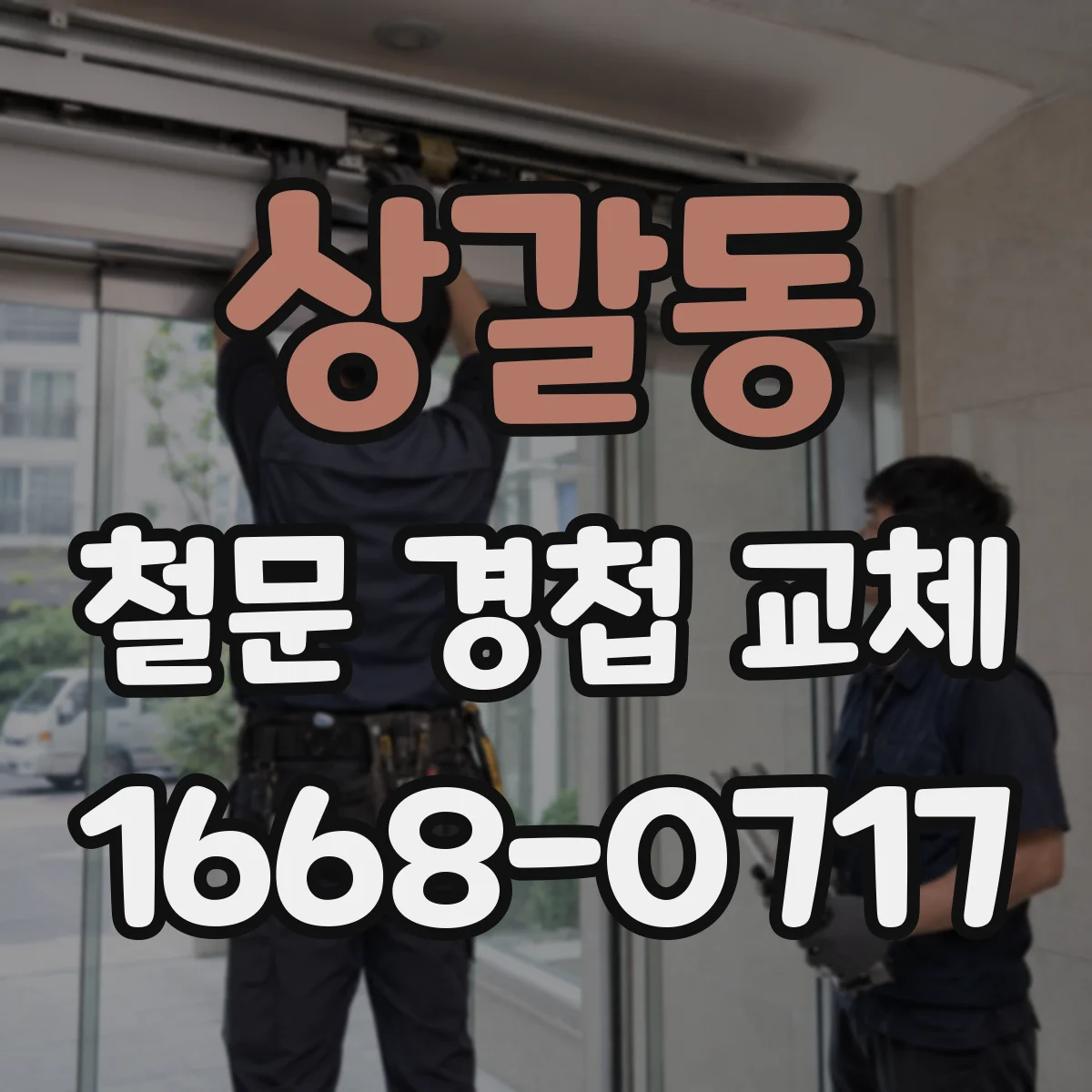 상갈동 철문 경첩 교체