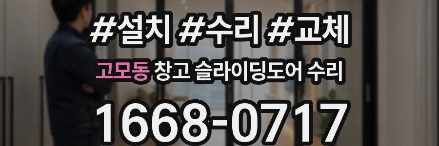 고모동 창고 슬라이딩도어 수리