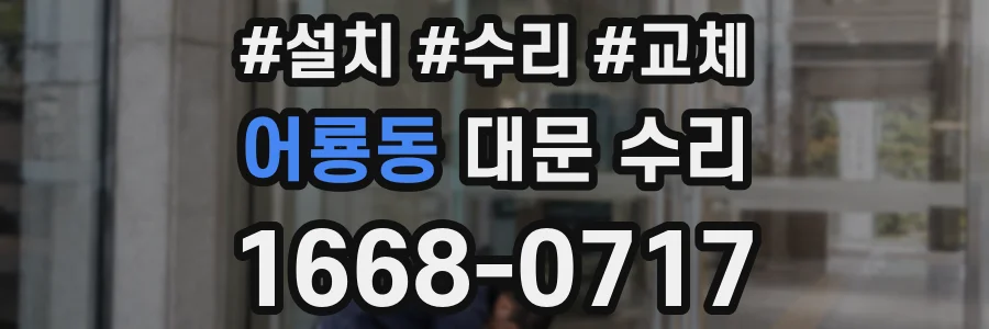 어룡동 대문 수리