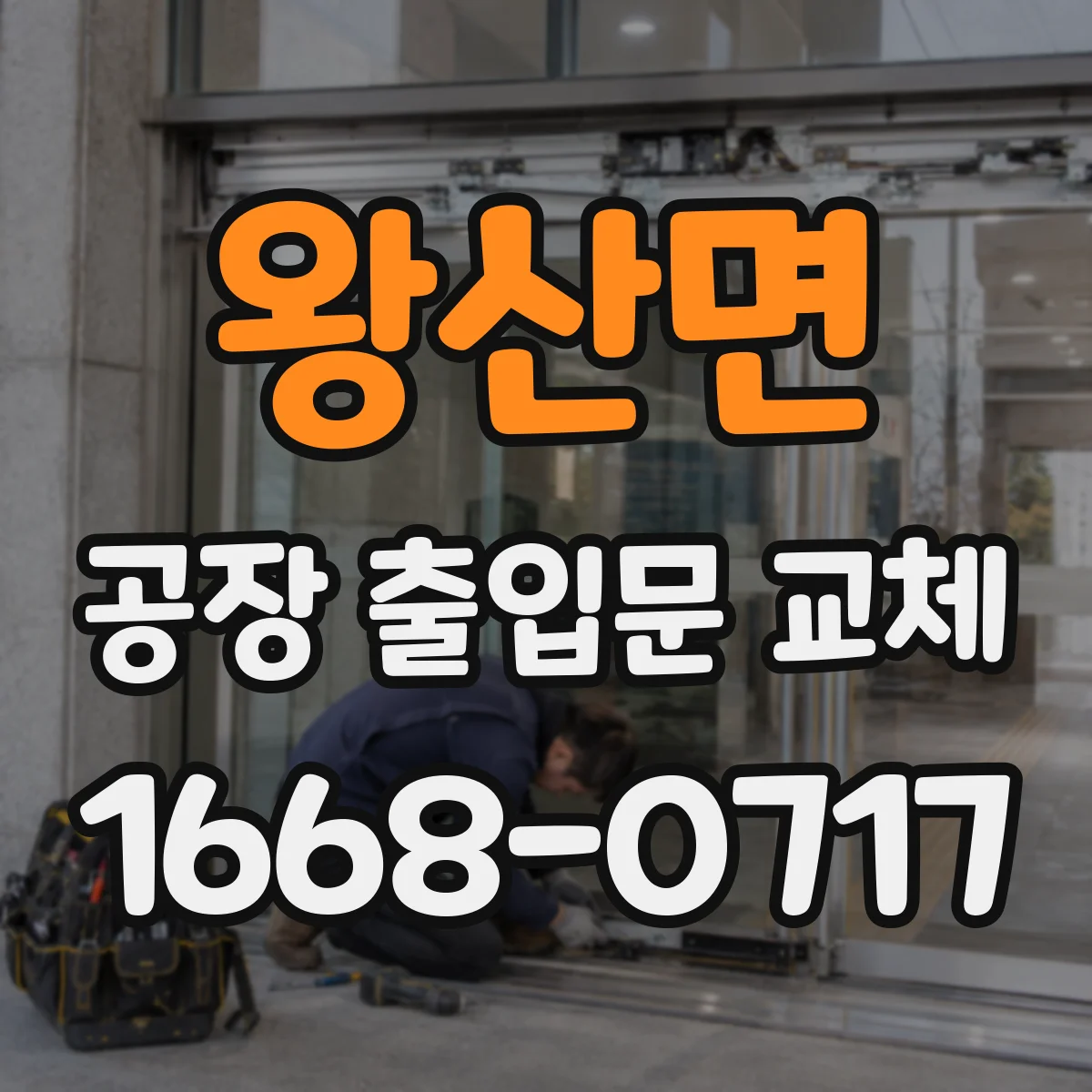 왕산면 공장 출입문 교체