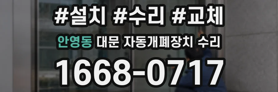 안영동 대문 자동개폐장치 수리