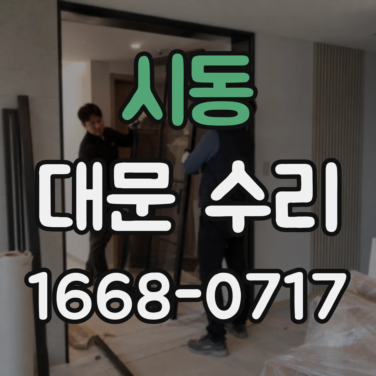 시동 대문 수리